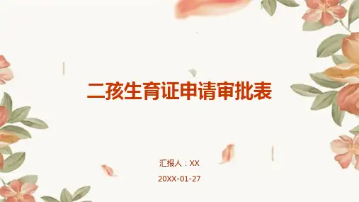 二孩生育证申请审批表