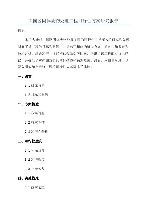 工园区固体废物处理工程可行性方案研究报告