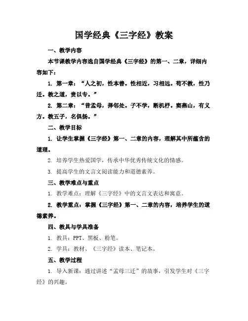 国学经典《三字经》教案