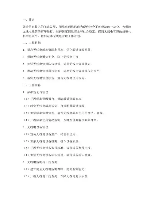 无线电管理工作计划