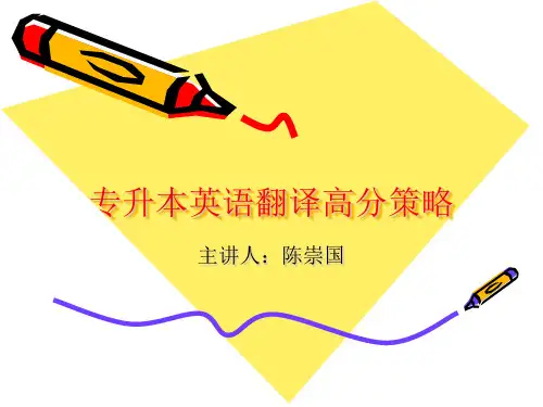 专升本英语翻译(学生用).ppt