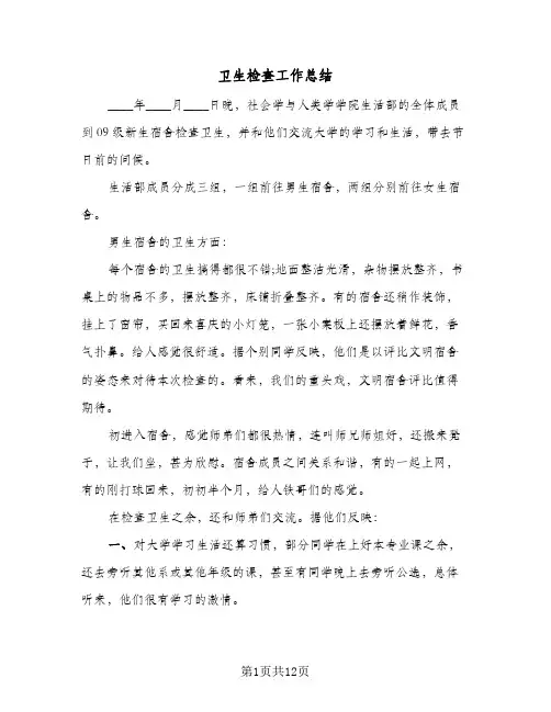 卫生检查工作总结(7篇)