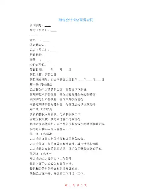 销售会计岗位职责