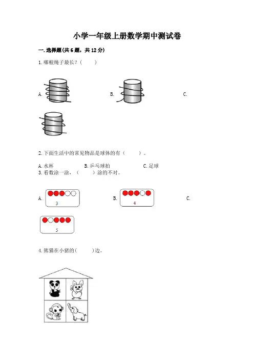 小学一年级上册数学期中测试卷a4版可打印