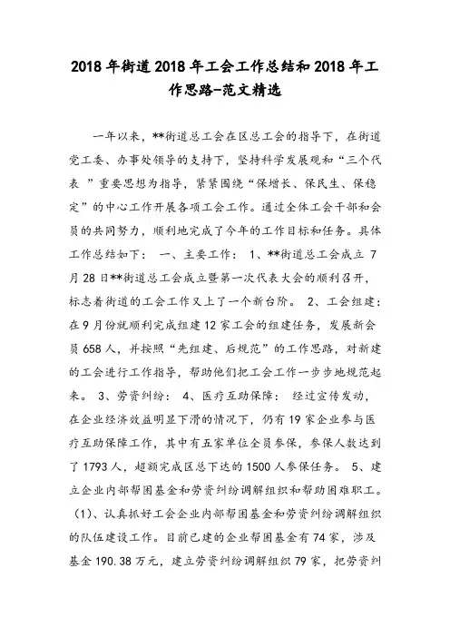 2018年街道2018年工会工作总结和2018年工作思路-范文精选