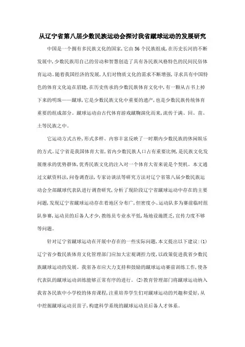 从辽宁省第八届少数民族运动会探讨我省蹴球运动的发展研究