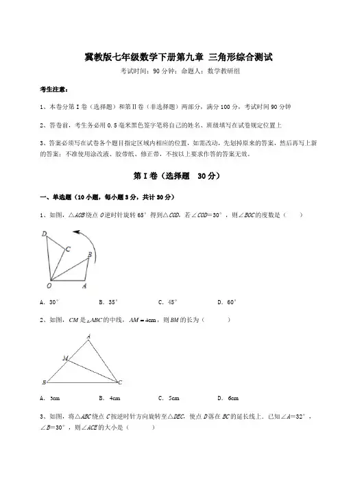 2021-2022学年度强化训练冀教版七年级数学下册第九章 三角形综合测试试题(含详解)