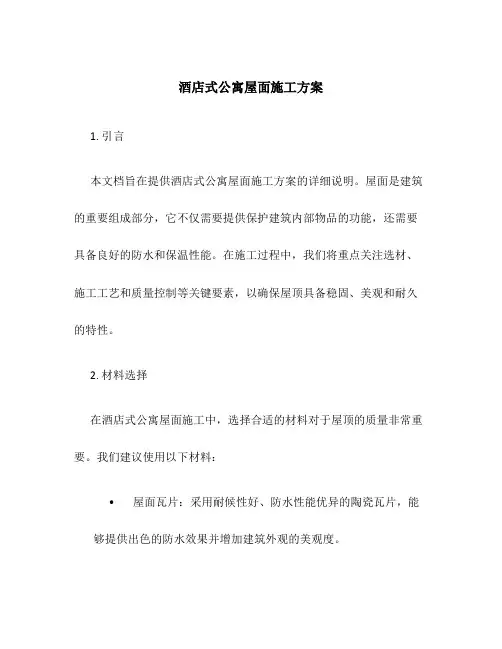 酒店式公寓屋面施工方案