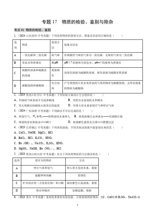 物质的检验、鉴别与除杂(原卷版)三年(2022-2024)中考化学真题分类汇编(全国通用)
