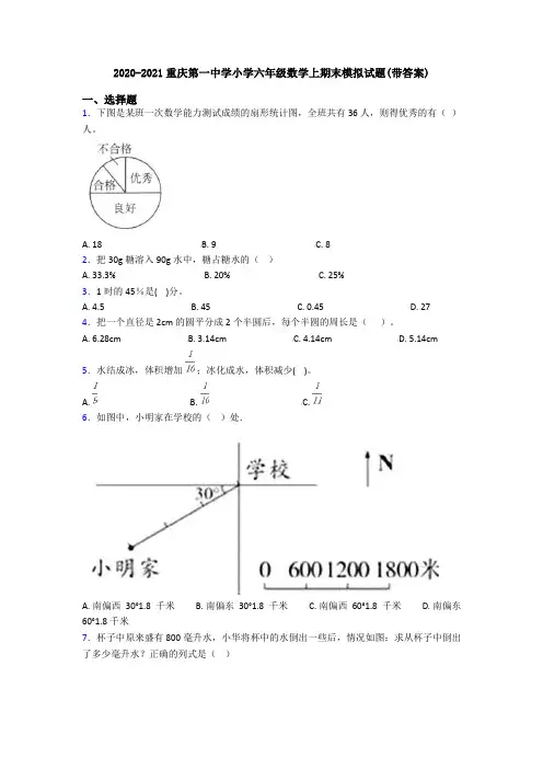 2020-2021重庆第一中学小学六年级数学上期末模拟试题(带答案)