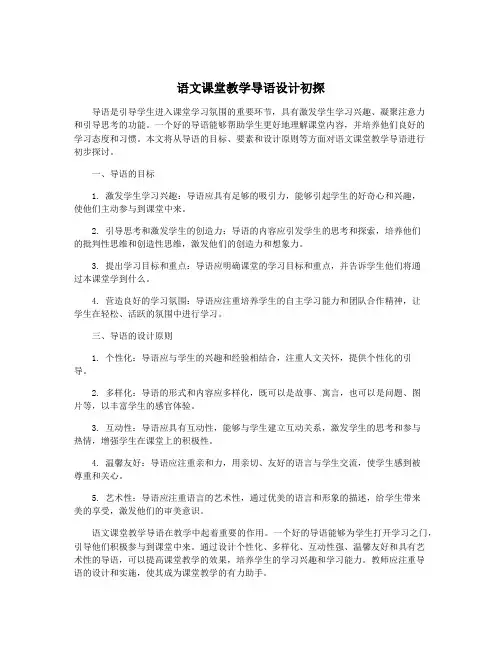 语文课堂教学导语设计初探