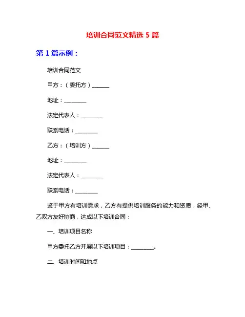 培训合同范文精选5篇