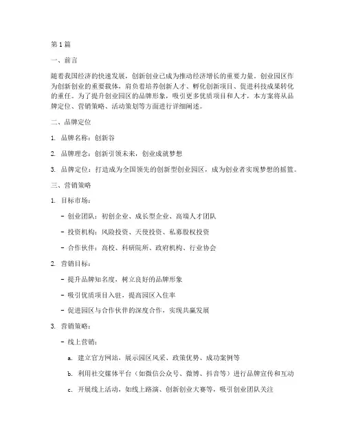 创业园区品牌策划营销(3篇)