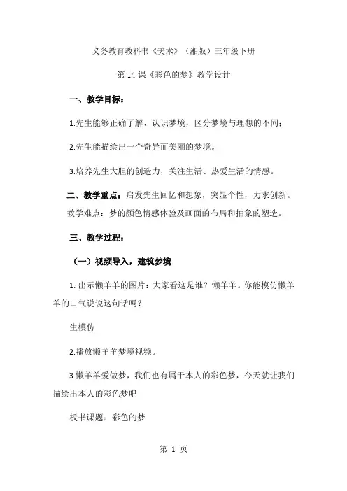 三年级下册美术教案彩色的梦 (3)_湘美版-经典教学教辅文档