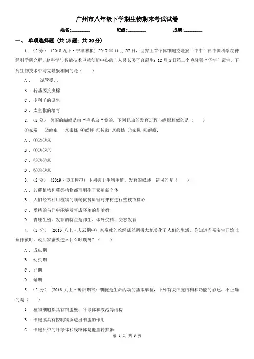 广州市八年级下学期生物期末考试试卷