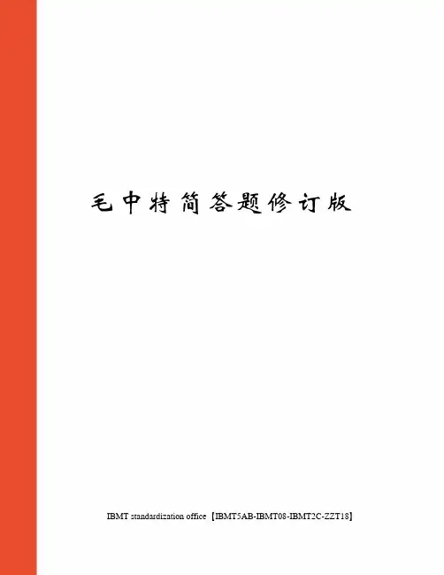 毛中特简答题修订版