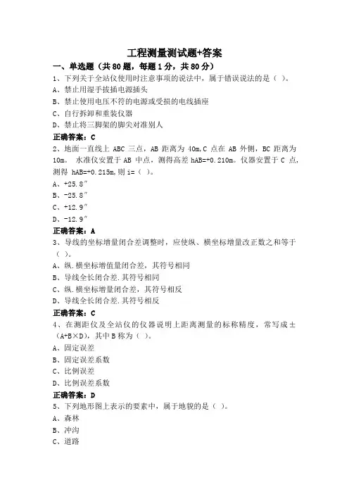 工程测量测试题+答案