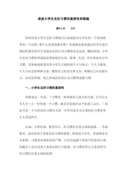 谈谈小学生良好习惯的重要性和措施 (2)