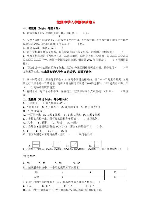 湖南省长沙市北雅中学小升初数学入学考试试卷(四)(无答案)