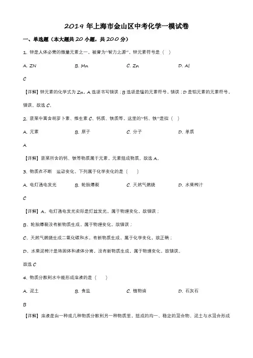 上海市金山区2019届九年级中考一模(上学期期末)化学试卷带讲解