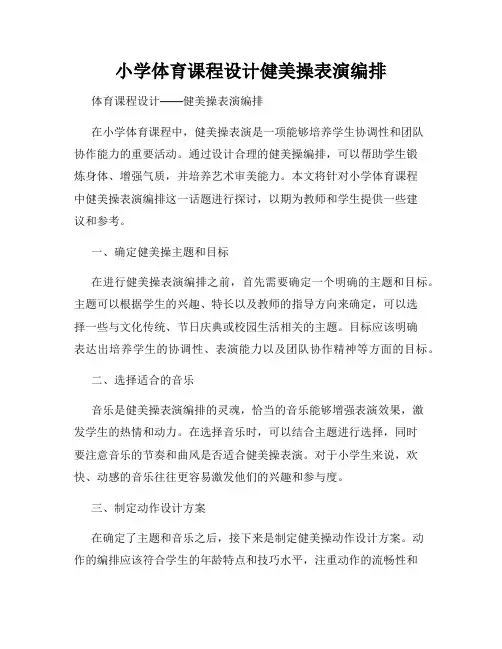 小学体育课程设计健美操表演编排