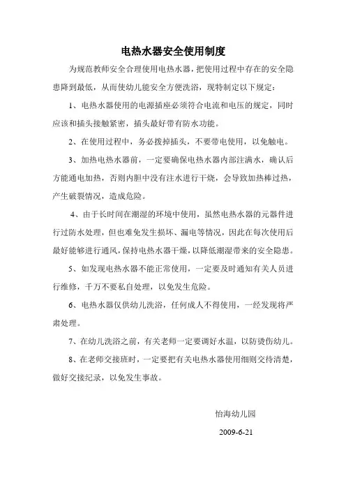 电热水器的安全使用制度