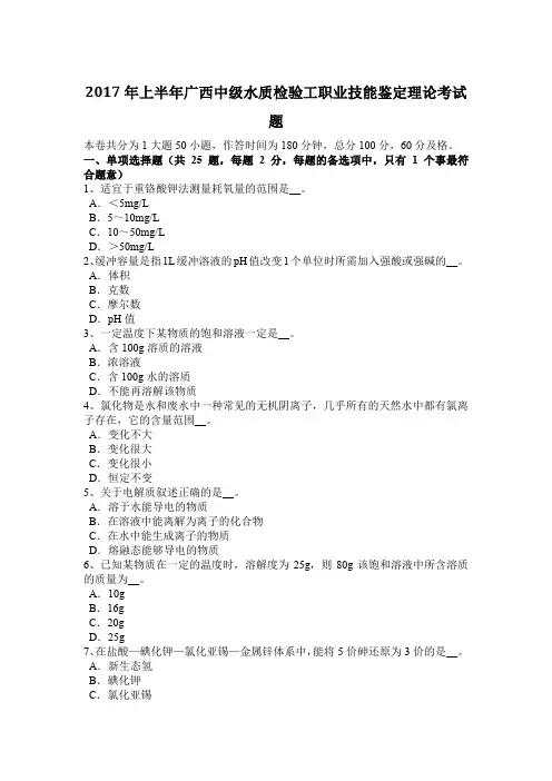 2017年上半年广西中级水质检验工职业技能鉴定理论考试题