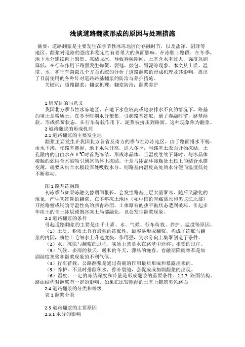 浅谈道路翻浆形成的原因与处理措施