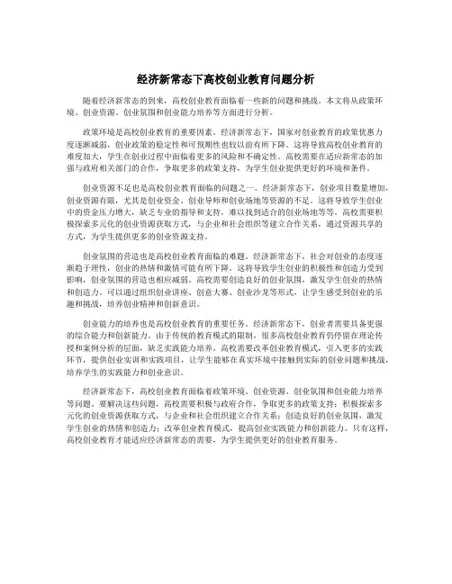 经济新常态下高校创业教育问题分析