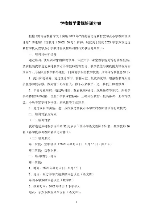 学校教学常规培训方案(最新)