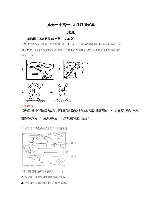 2016-2017学年河北省成安县第一中学高一上学期12月月考地理试题 Word版含解析