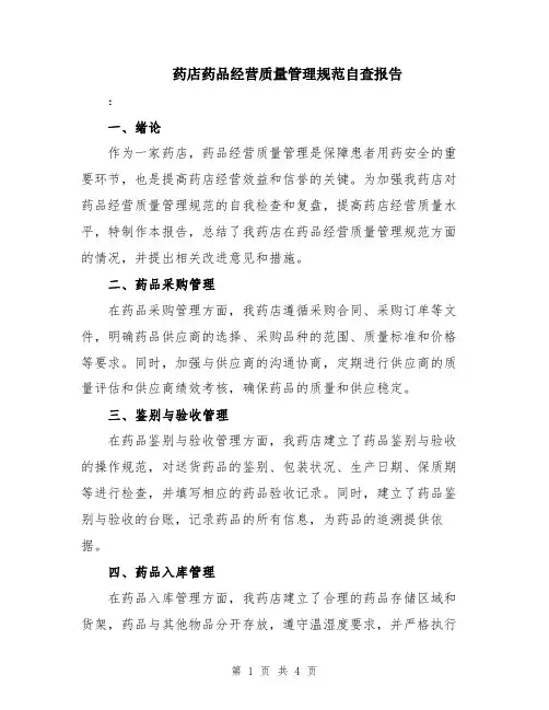 药店药品经营质量管理规范自查报告