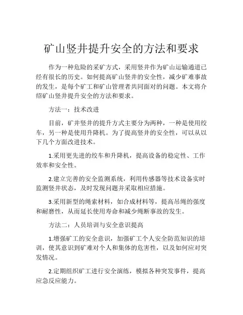 矿山竖井提升安全的方法和要求