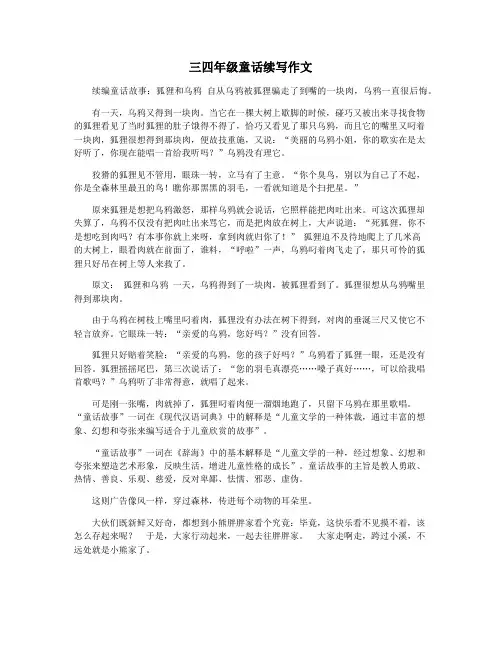 三四年级童话续写作文