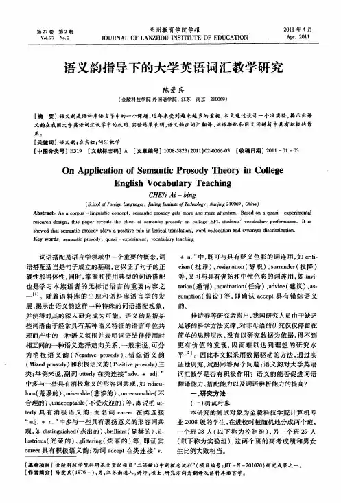 语义韵指导下的大学英语词汇教学研究