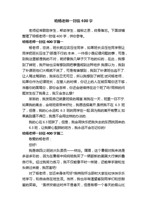 给杨老师一封信400字