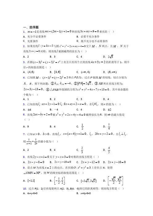 新人教版高中数学选修一第二单元《直线和圆的方程》测试卷(答案解析)(5)