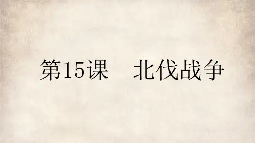人教部编版历史八年级上册第五单元第15课《北伐战争》(共34张PPT)
