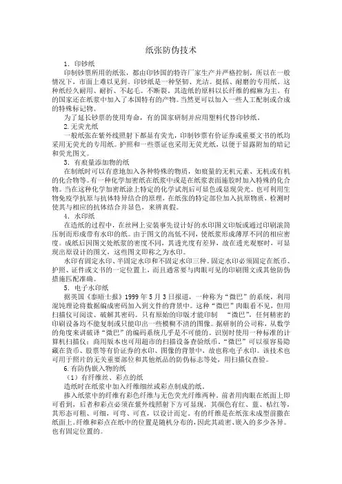 纸张防伪技术