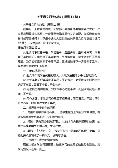 关于语文月考总结（通用12篇）