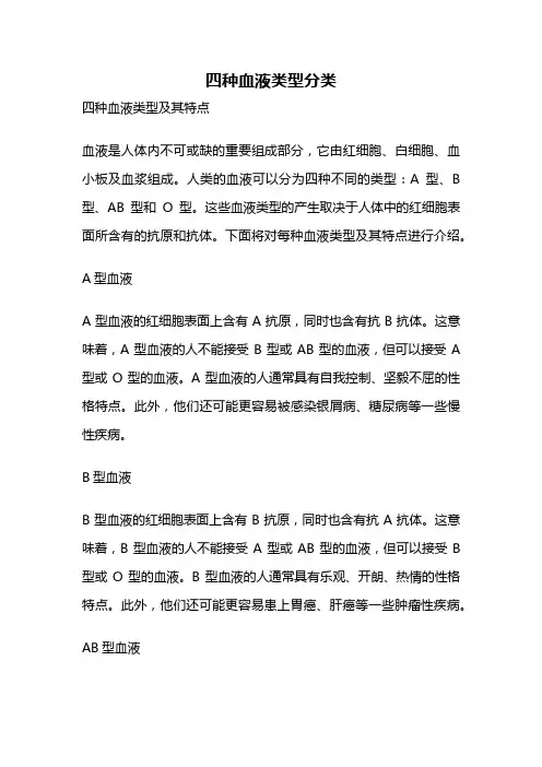 四种血液类型分类