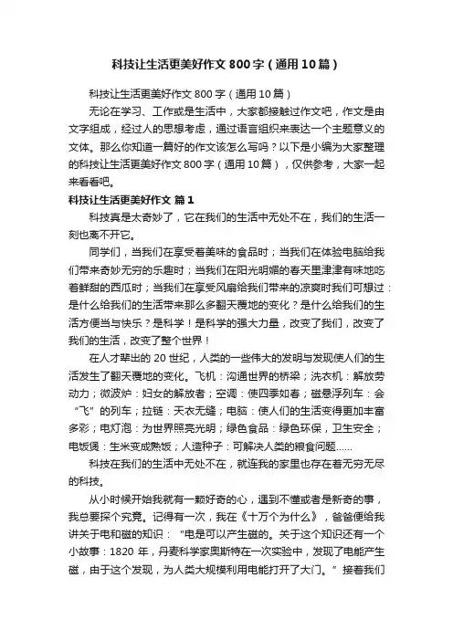 科技让生活更美好作文800字（通用10篇）