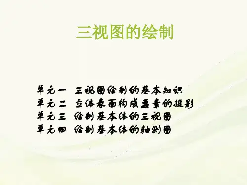 三视图的绘制