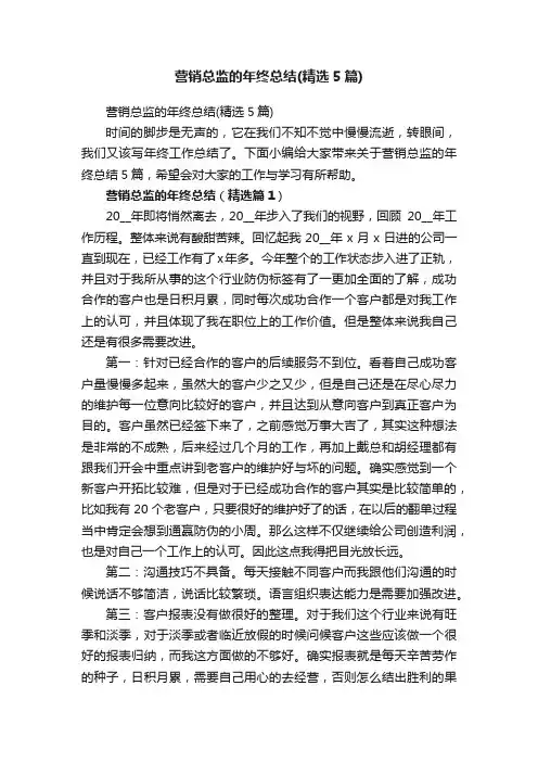 营销总监的年终总结（精选5篇）