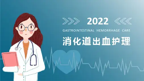 消化道出血护理PPT课件
