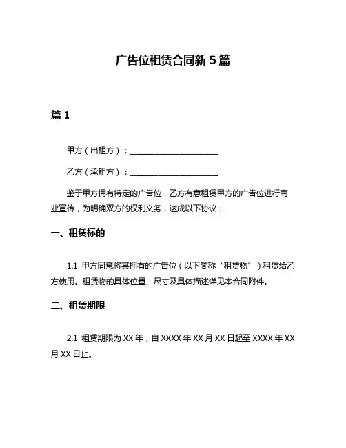 广告位租赁合同新5篇