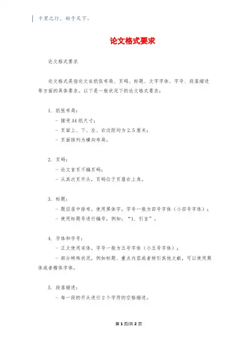 论文格式要求