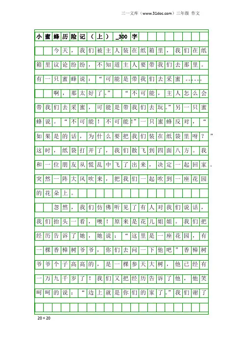 三年级作文：小蜜蜂历险记(上)_300字