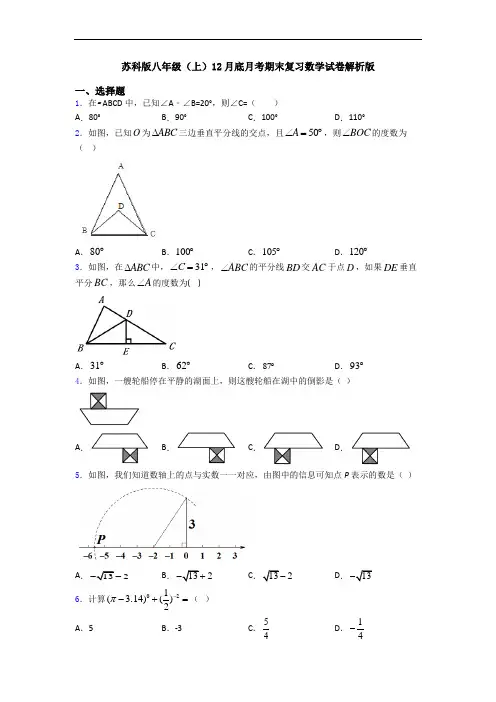 苏科版八年级(上)12月底月考期末复习数学试卷解析版