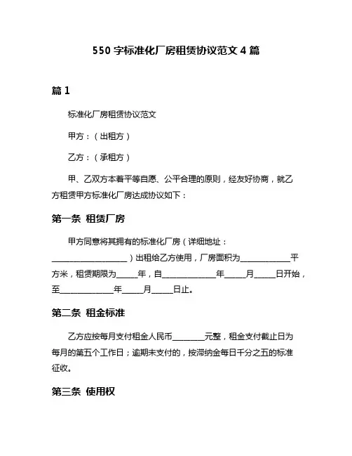 550字标准化厂房租赁协议范文4篇